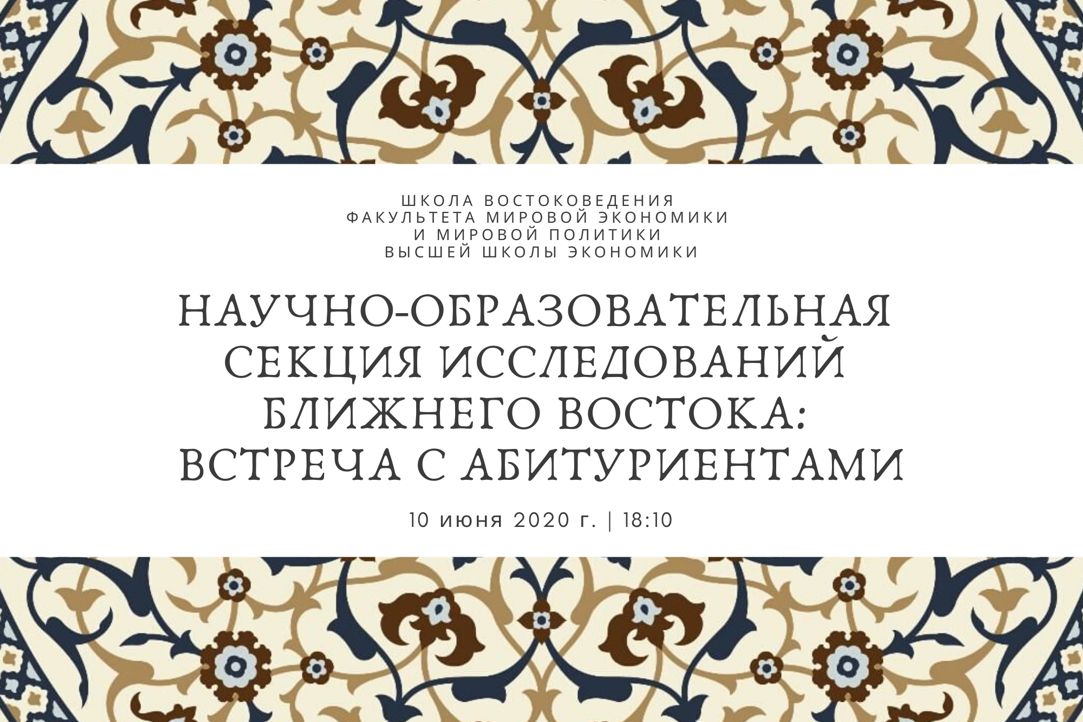 Что и как изучают на ближневосточном направлении в Школе востоковедения