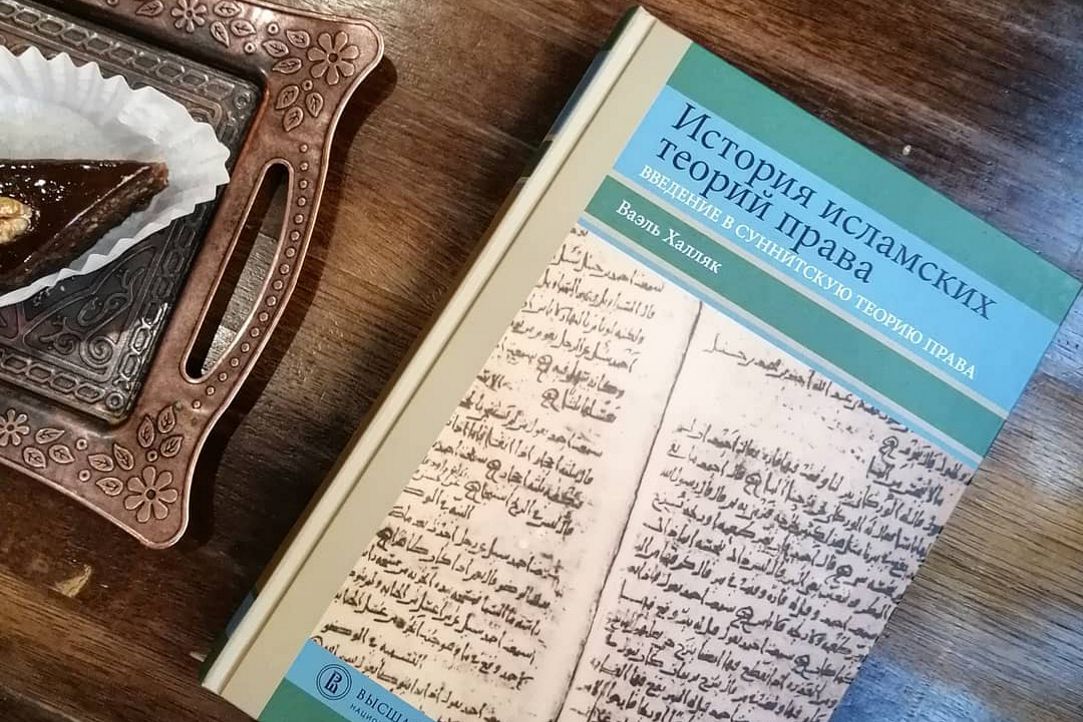 Новый учебник «История исламских теорий права: введение в суннитскую теорию права»