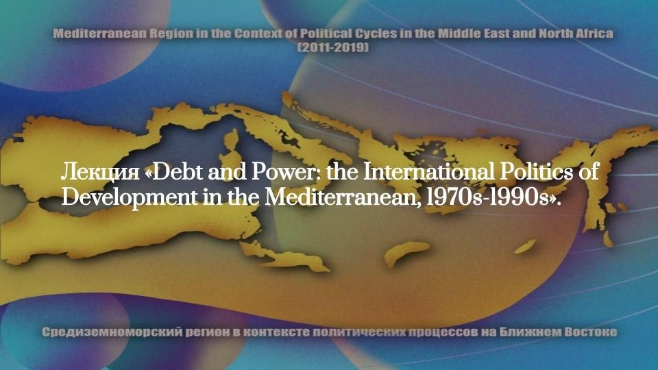 Иллюстрация к новости: Лекция Массимилиано Трентина «Debt and Power: the International Politics of Development in the Mediterranean, 1970s-1990s»