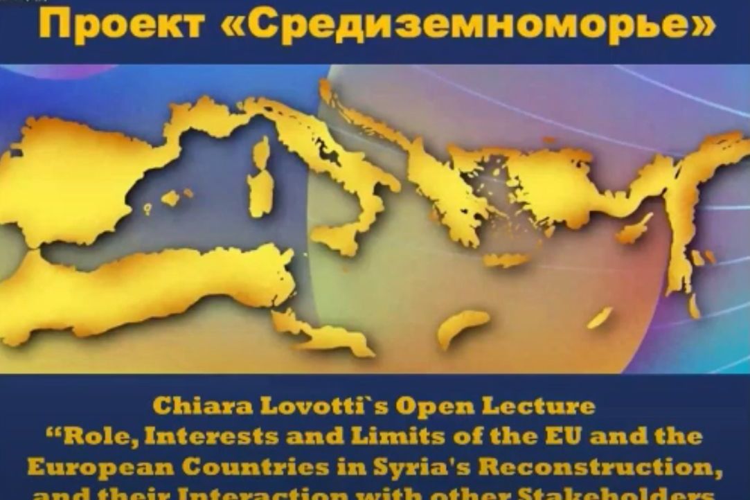 Иллюстрация к новости: Лекция Кьяры Ловотти «Role, Interests and Limits of the EU and the European Countries in Syria's Reconstruction, and their Interaction with other Stakeholders (Russia, China)»