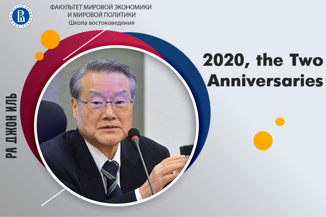 Лекция южнокорейского профессора Ра Джон Иля «2020, the Two Anniversaries»