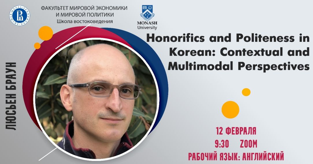 Лекция Люсьена Брауна «Honorifics and Politeness in Korean: Contextual and Multimodal Perspectives»
