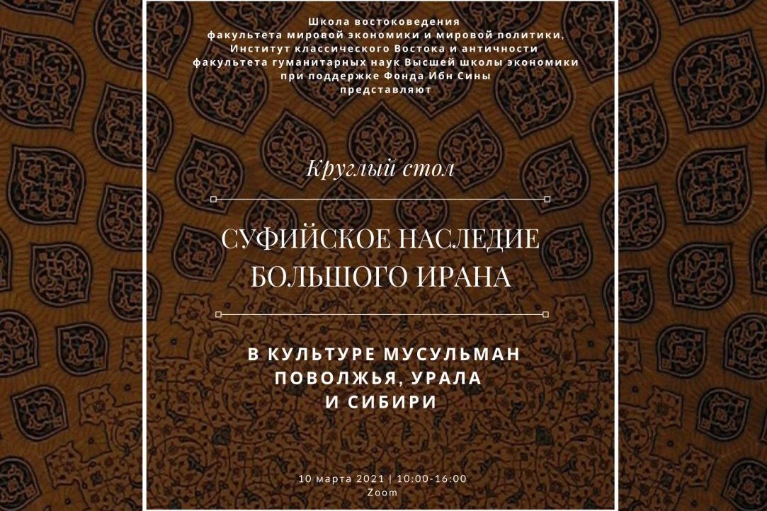 Суфийское наследие Большого Ирана в культуре мусульман Поволжья, Урала и Сибири