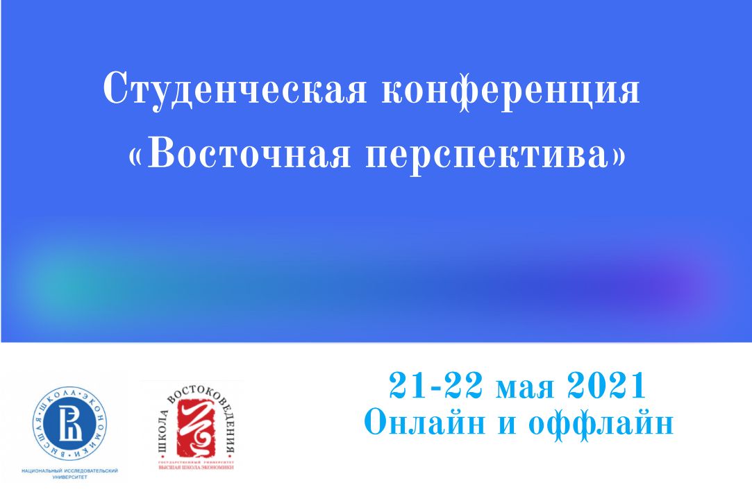 Иллюстрация к новости: Поздравляем победителей и призеров VIII научной студенческой конференции «Восточная перспектива»