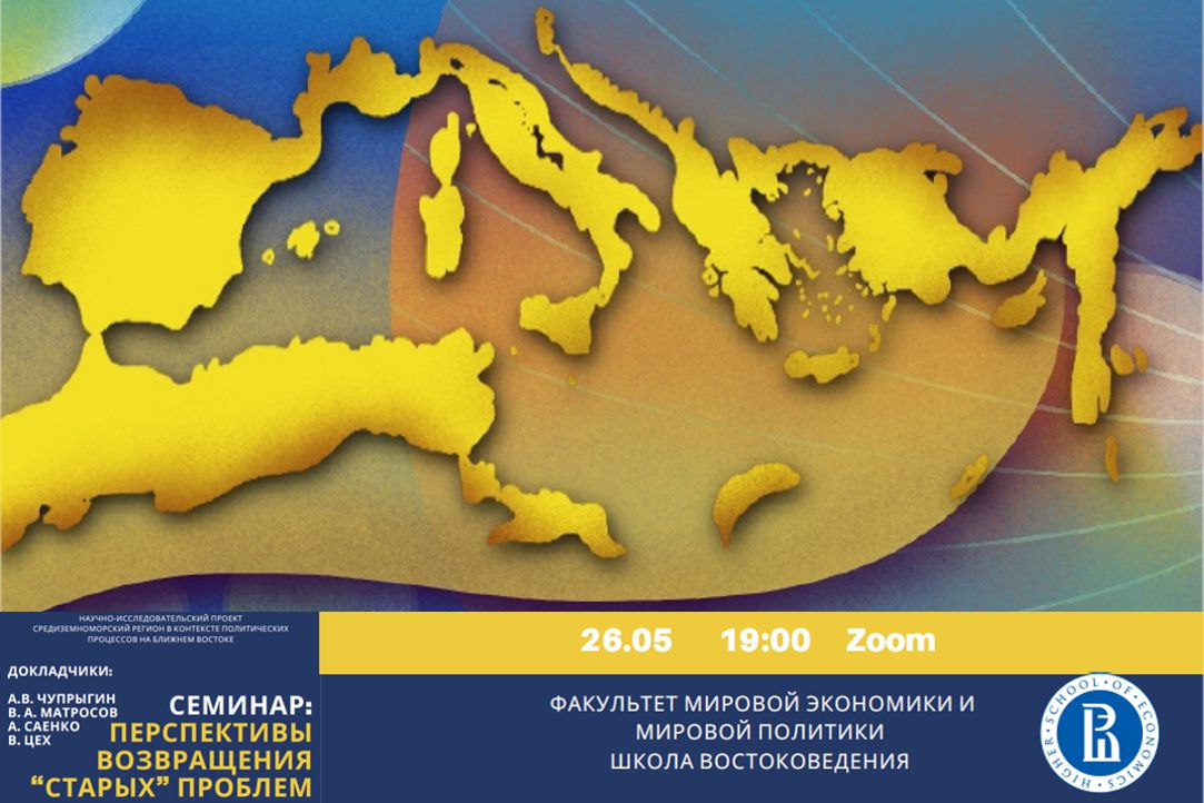 Открытый семинар проекта «Средиземноморье» «Перспективы возвращения “старых” проблем»