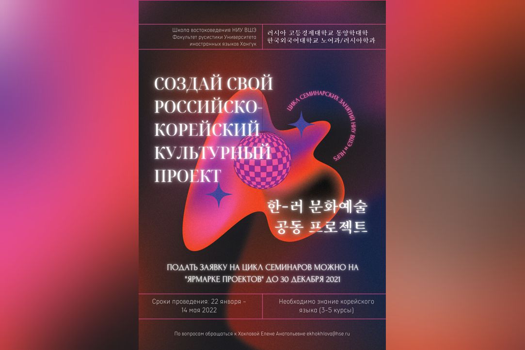 Студенческий проект «Создай свой российско-корейский проект в сфере культуры»