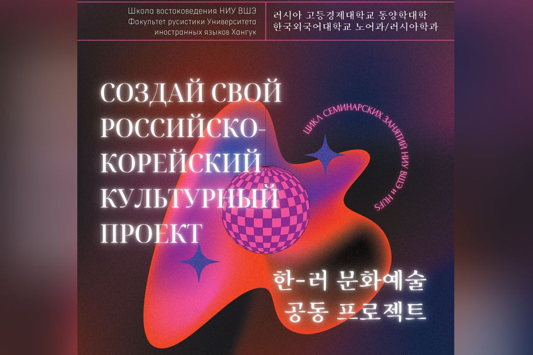 В Школе востоковедения продолжается совместный российско-корейский студенческий проект НИУ ВШЭ и HUFS (Сеул)