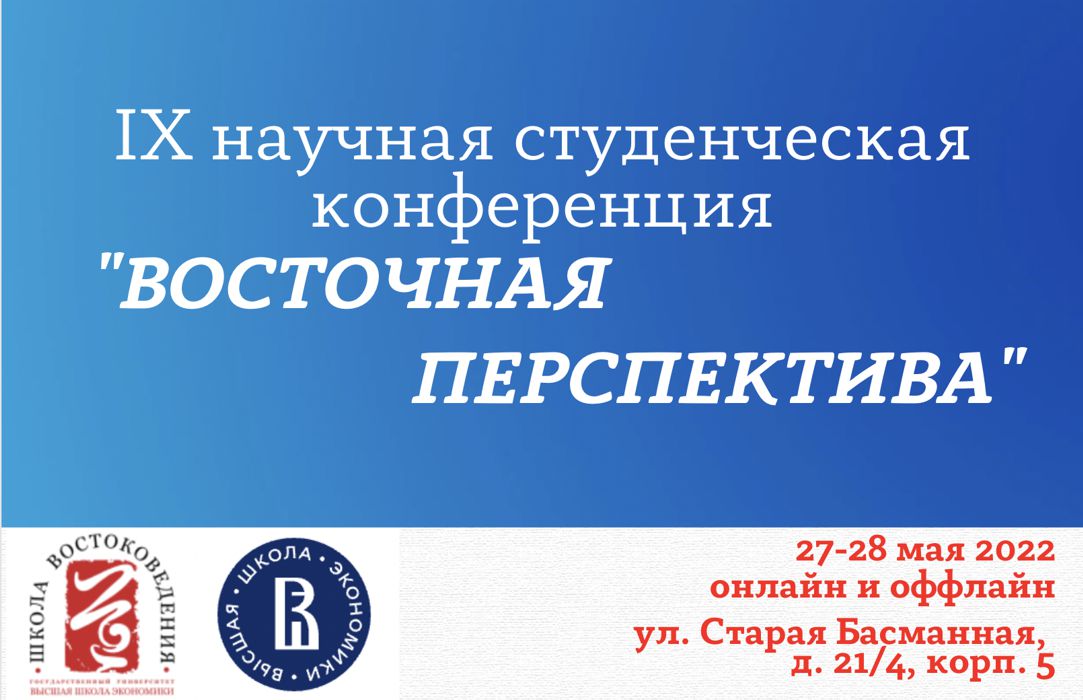 Прием заявок на участие в IX научной студенческой конференции «Восточная перспектива»