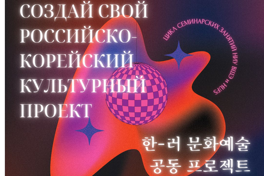 Второй российско-корейский студенческий цикл семинаров НИУ ВШЭ и HUFS (Сеул)