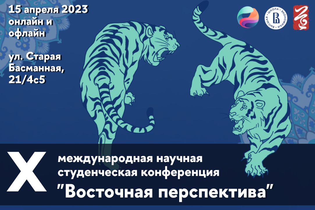 Продолжается прием заявок на участие в X международной научной студенческой конференции «Восточная перспектива»
