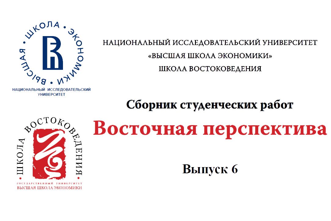 Иллюстрация к новости: Опубликован 6-й выпуск сборника «Восточная перспектива»