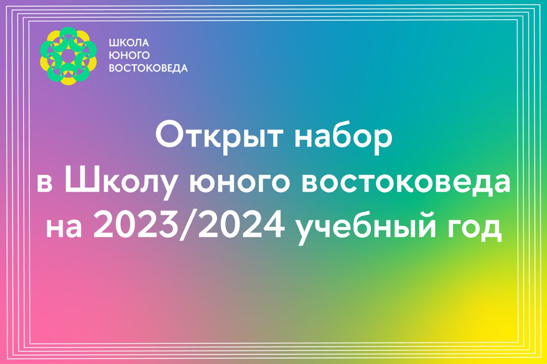 Открыт набор в Школу юного востоковеда на 2023/2024 год