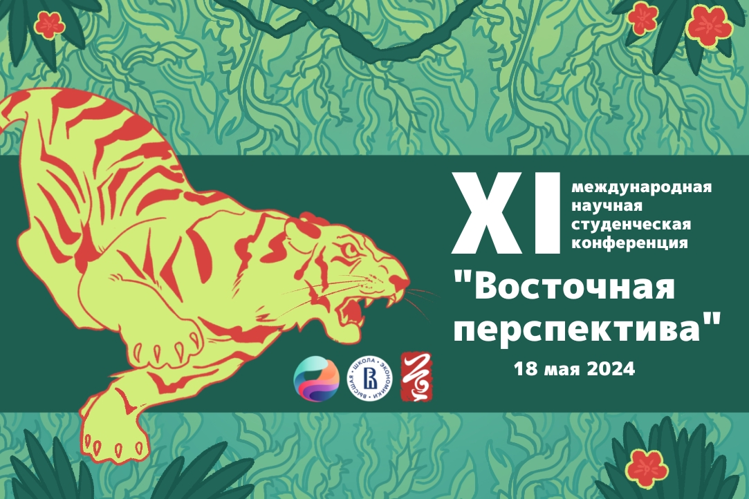 Иллюстрация к новости: Прием заявок на участие в XI международной научной студенческой конференции «Восточная перспектива»