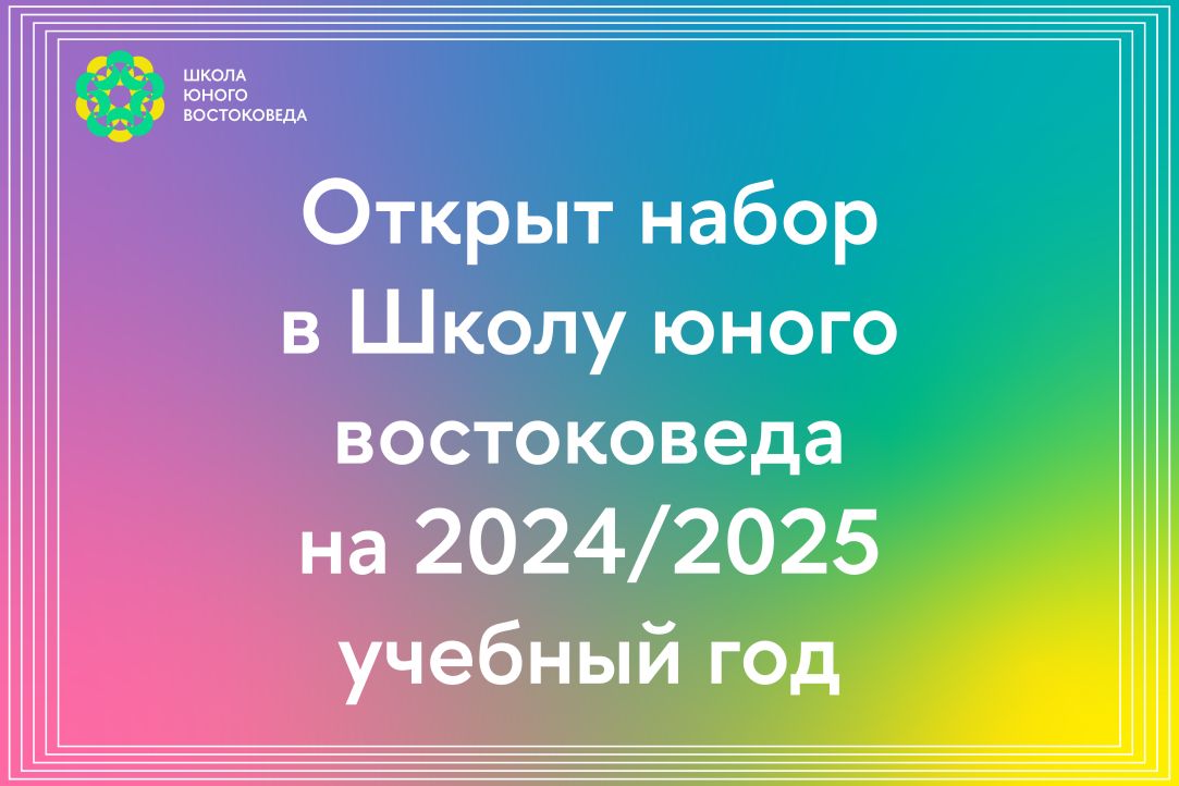 Открыт набор в Школу юного востоковеда на 2024/2025 учебный год